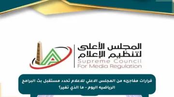 قرارات مفاجئة من المجلس الأعلى للإعلام تحدد مستقبل بث البرامج الرياضية اليوم – ما الذي تغير؟